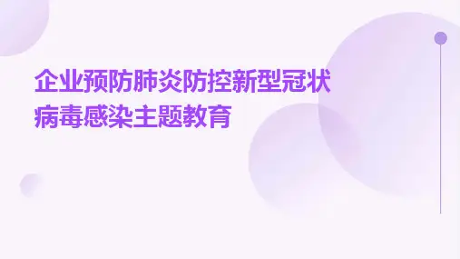 企业预防肺炎防控新型冠状病毒感染主题教育PPT