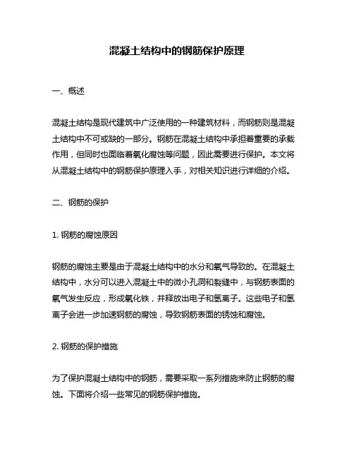 混凝土结构中的钢筋保护原理