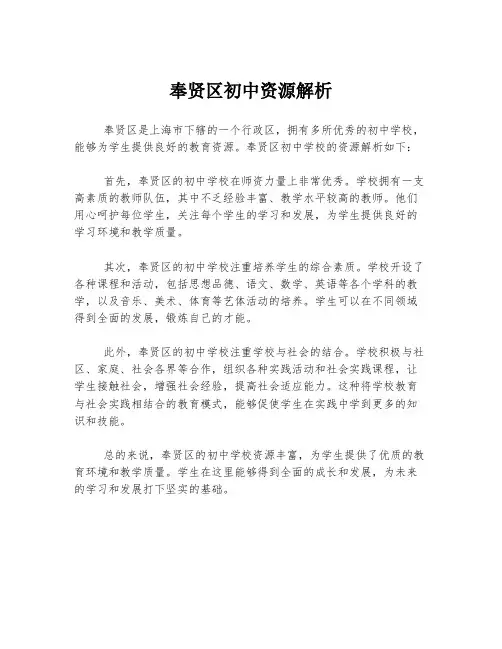 奉贤区初中资源解析