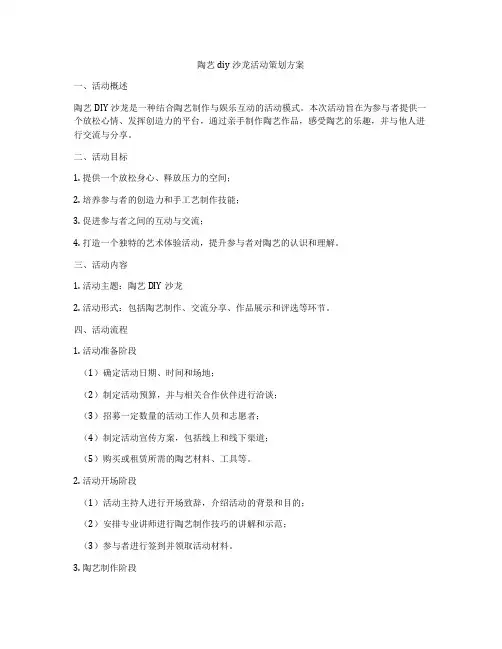 陶艺diy沙龙活动策划方案