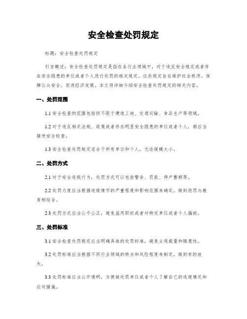 安全检查处罚规定