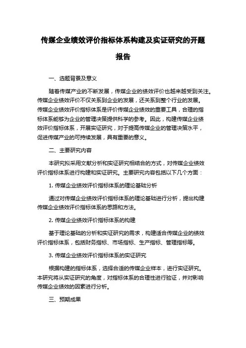 传媒企业绩效评价指标体系构建及实证研究的开题报告