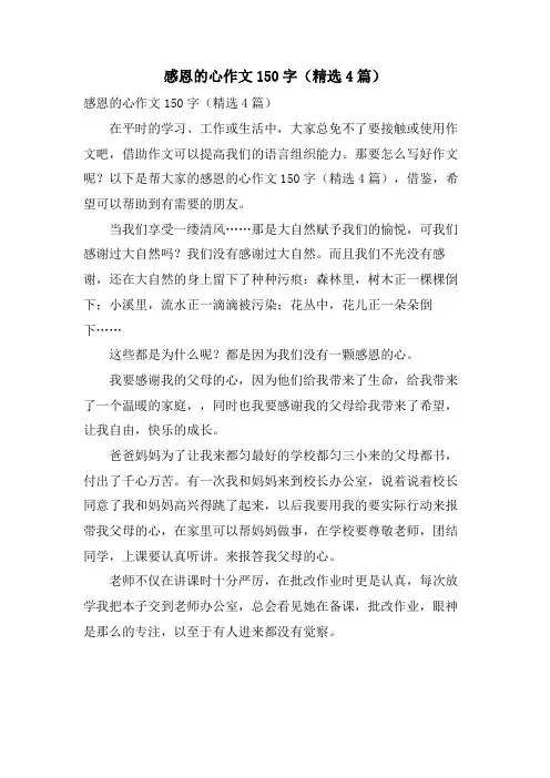 感恩的心作文150字(4篇)