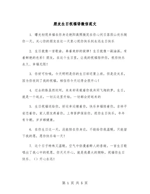 朋友生日祝福语微信范文（二篇）