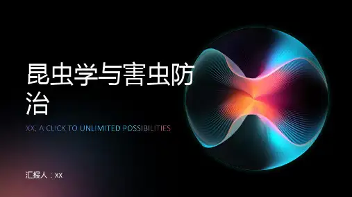 昆虫学与害虫防治