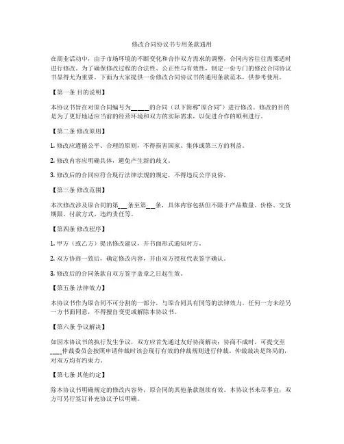 修改合同协议书专用条款通用