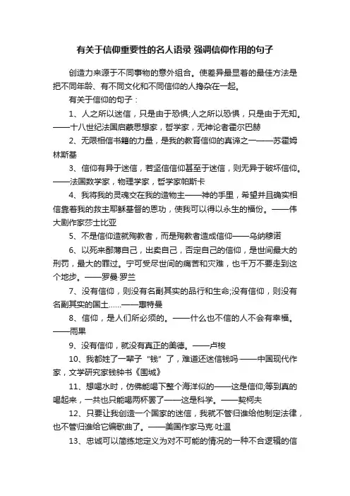 有关于信仰重要性的名人语录强调信仰作用的句子