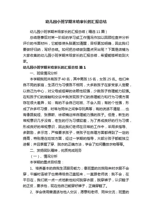 幼儿园小班学期末给家长的汇报总结