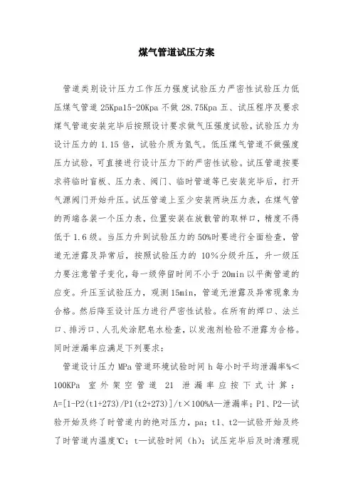 煤气管道试压方案