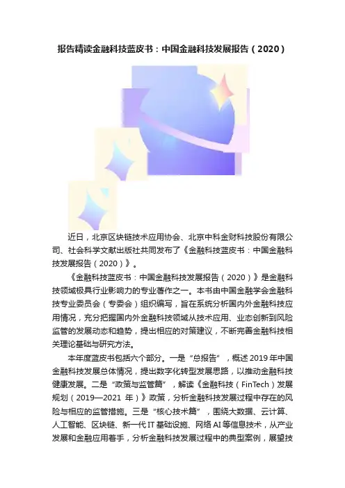 报告精读金融科技蓝皮书：中国金融科技发展报告（2020）