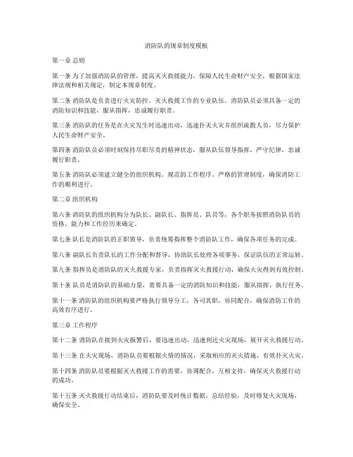 消防队的规章制度模板