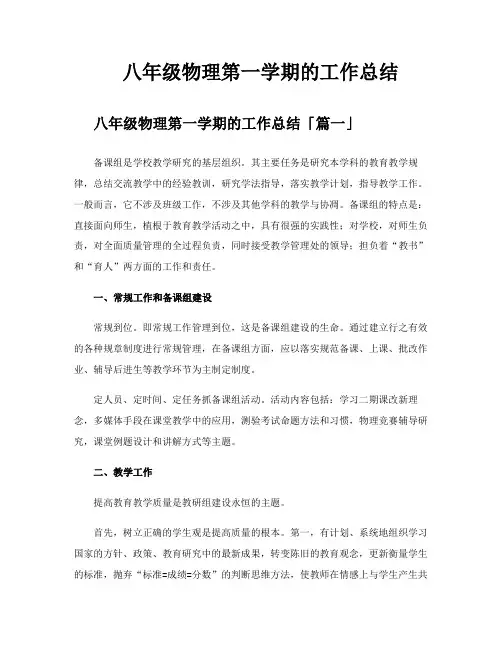 八年级物理第一学期的工作总结