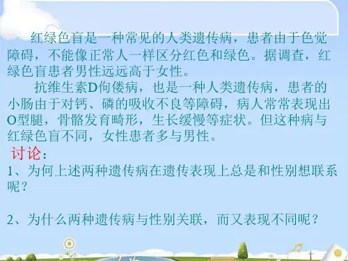 人教版高中生物必修二第2章第3节 伴性遗传 课件(共24张PPT)