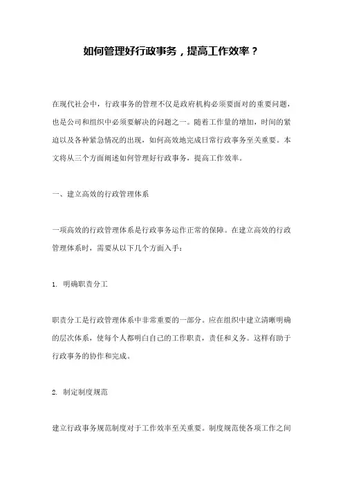 如何管理好行政事务,提高工作效率？