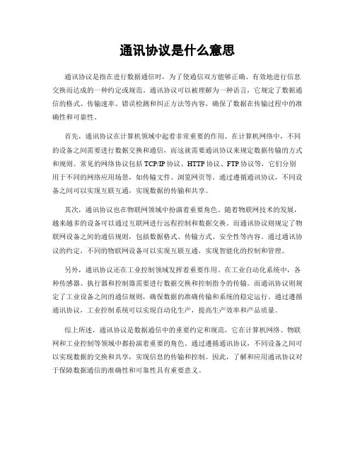 通讯协议是什么意思