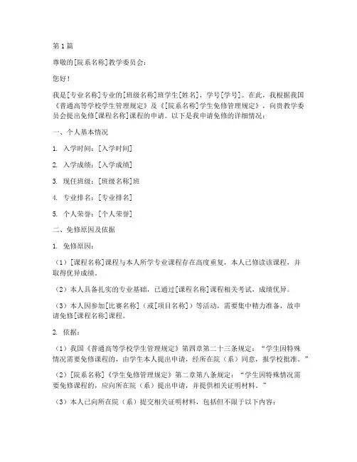 免修申请书模板(3篇)