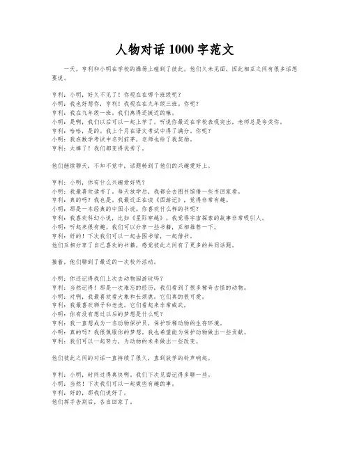 人物对话1000字范文
