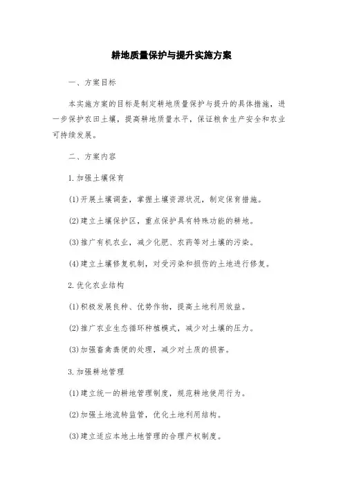 耕地质量保护与提升实施方案