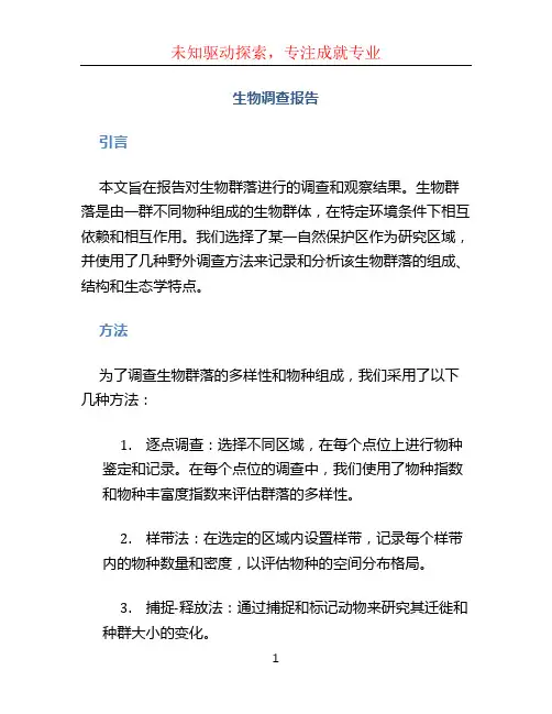 生物调查报告 (4)