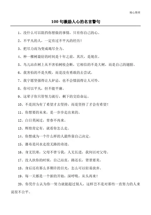 100句激励人心的名言警句