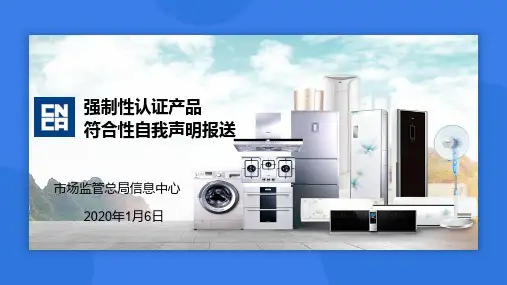 强制性认证产品符合性自我声明报送系统使用介绍