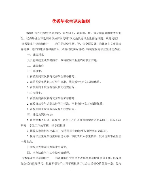 优秀毕业生评选细则