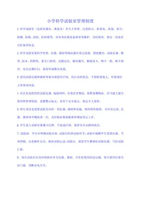 小学科学实验室管理制度