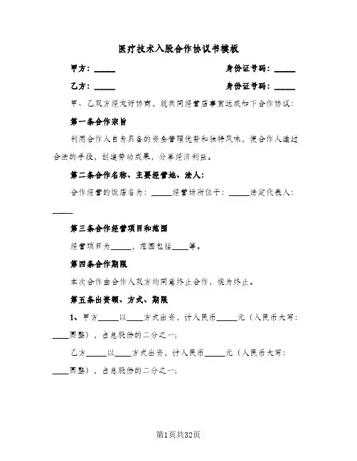 医疗技术入股合作协议书模板(7篇)