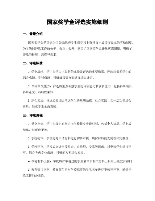 国家奖学金评选实施细则