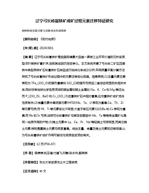 辽宁弓长岭富铁矿成矿过程元素迁移特征研究