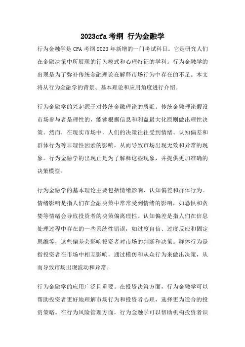 2023cfa考纲 行为金融学