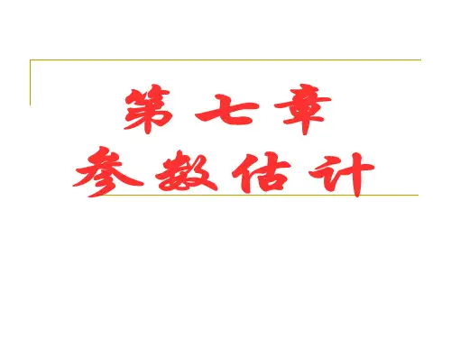 自考概率论课件_第七章_参数估计.ppt1
