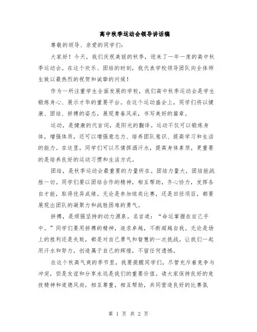 高中秋季运动会领导讲话稿