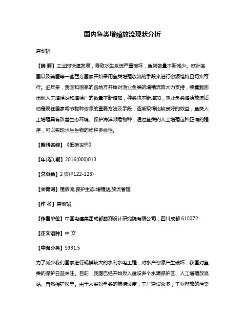 国内鱼类增殖放流现状分析