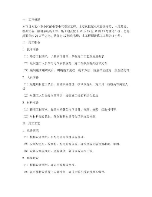 电气安装工程施工方案范例