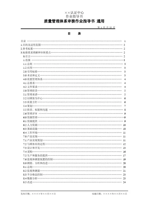 通用质量管理体系审核作业指导书
