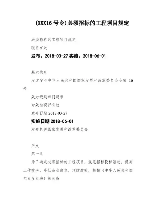 (XXX16号令)必须招标的工程项目规定