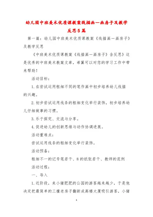 幼儿园中班美术优质课教案线描画―画房子及教学反思5篇