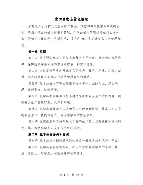 化学品安全管理规定(4篇)