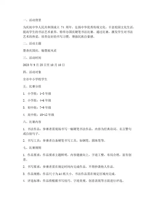 国庆硬笔书法比赛方案