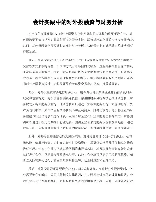 会计实践中的对外投融资与财务分析