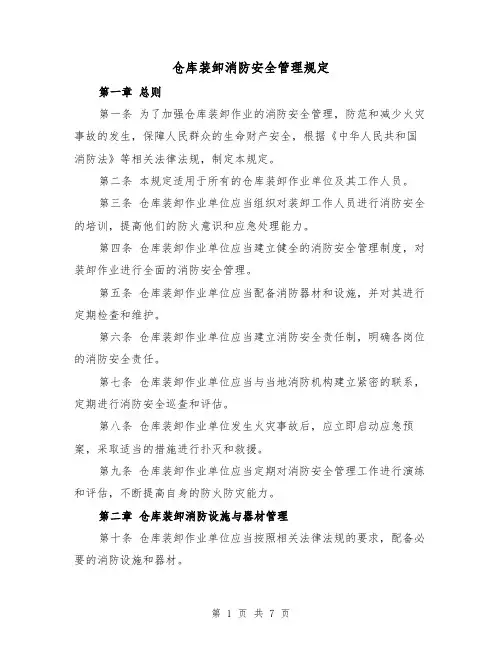 仓库装卸消防安全管理规定（3篇）