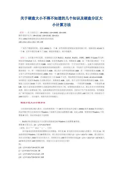 关于硬盘大小不得不知道的几个知识及硬盘分区大小计算方法