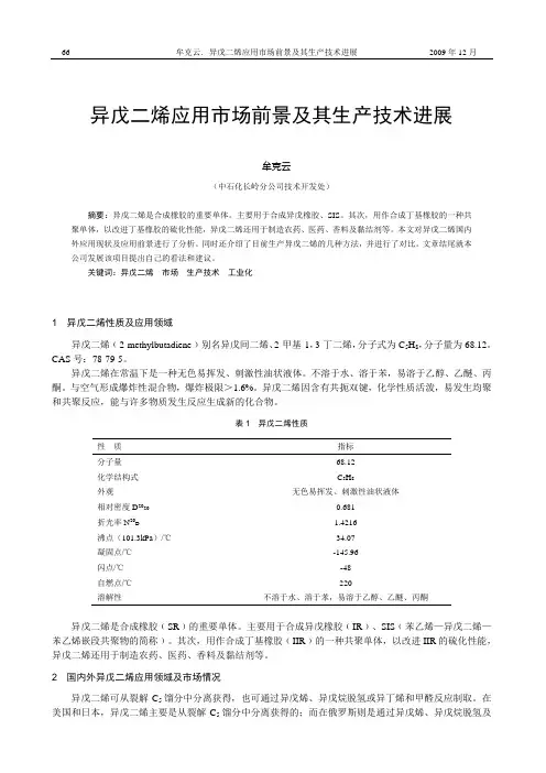异戊二烯的发展