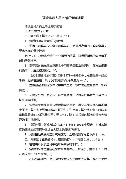 环境监测人员上岗证考核试题
