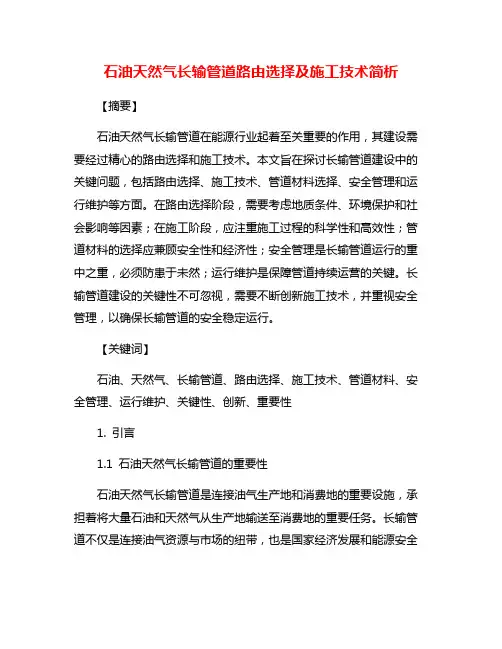 石油天然气长输管道路由选择及施工技术简析