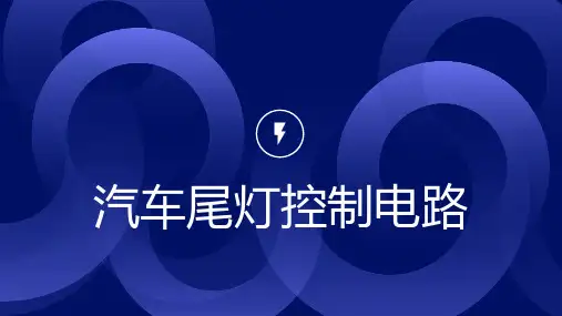 汽车尾灯控制电路