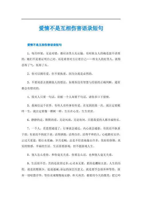 爱情不是互相伤害语录短句