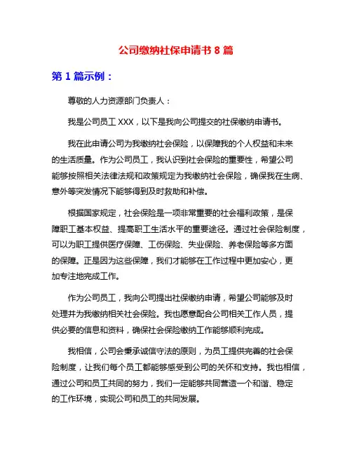 公司缴纳社保申请书8篇