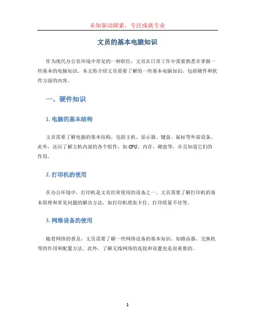 文员的基本电脑知识